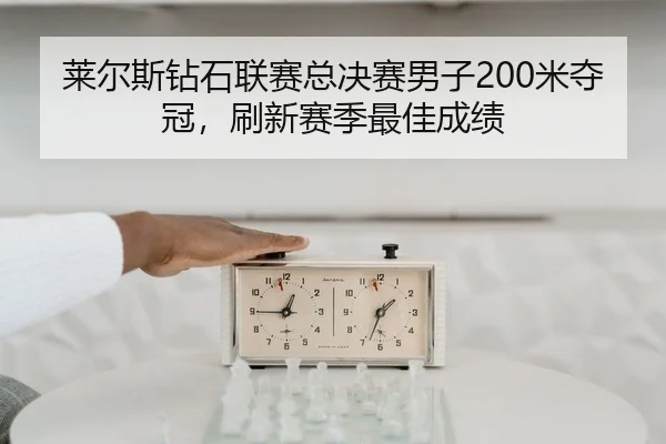 莱尔斯钻石联赛总决赛男子200米夺冠，刷新赛季最佳成绩