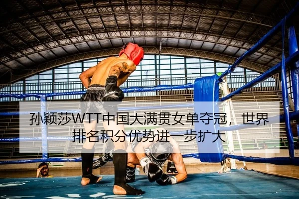 sun-ying-sha-zhong-guo-da-man-guan-nv-dan-duo-guan-shi-jie-pai-ming-ji-fen-you-shi-jin-yi-bu-kuo-da-2-910.jpg